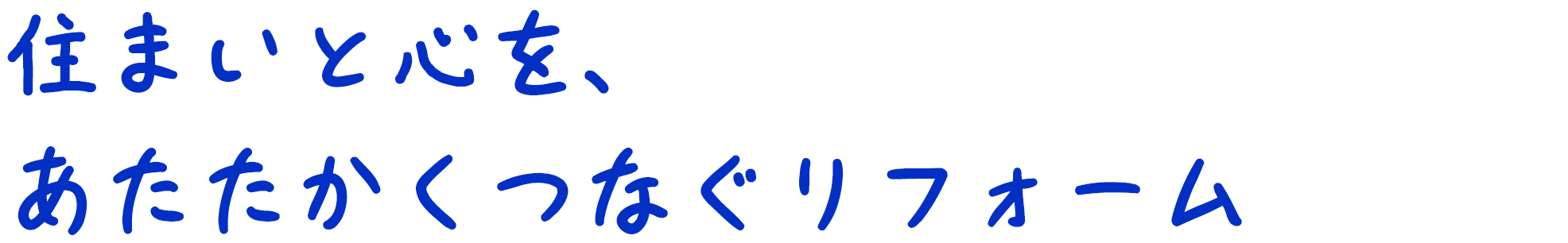 住まいと心を、あたたかくつなぐリフォーム